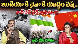 Analysis On India China War - చైనాతో యుద్ధం వస్తే వార్‌ వన్ సైడ్ అవుతుంది || ‪@sumantv Mantra