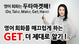 영어회화를 매끄럽게하는 GET! 더 제대로 알기!