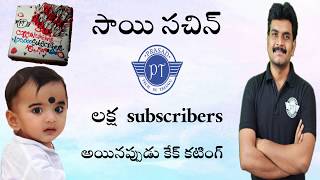 prasad tech in telugu one lakh subscribers celebration by sai sachin