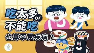 To Eat or Not to Eat ？罕病病友的人生大難題！｜罕見疾病基金會X  臺灣吧 Taiwan Bar