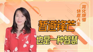 “枪打出头鸟，刀砍地头蛇”示弱，是一个人高段位的智慧【艾弥儿】