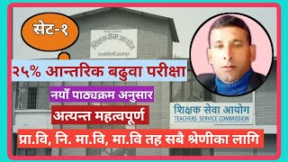 TSC Internal Promotion Preparatory Class || शिक्षक सेवा आयोग आन्तरिक बढुवा तयारी कक्षा ||