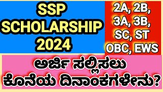 SSP 2024// PUC, ITI, DEGREE, BE, BAMS, AGRI, NURSING, MBBS, ETC/ 2A, 2B, 3A, 3B, SC ST ಕೊನೆಯ ದಿನಾಂಕ?