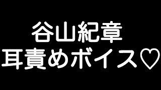 【谷山紀章×甘シチュボイス】 『諦めて抱かれろ… お前無しの人生には戻れねぇ…』