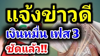 แจ้งข่าวดี แจกเงินดิจิตอล 10000 บาท เฟสที่ 3 ระวังอดถ้าตกข่าว รีบเช็คด่วนเลย ข่าวด่วนวันนี้