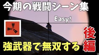 【後編】強武器で無双するバンディットの戦闘シーン集【Rust】