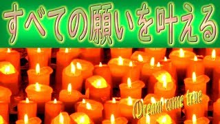 【願望成就プログラム】あなたの願いをすべて叶える神秘のキャンドルヒーリング【Dream come true candole】