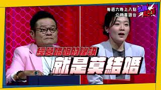 【Talk Talk秀台語】脫口秀選手集合！資深喜劇演員遇到台語變新人，段子很歡樂，但比賽很殘酷！誰能存活到最後？｜吳姍儒 浩子 許效舜 黃豪平 ｜全台首創台語脫口秀選秀節目｜公視台語台｜預告