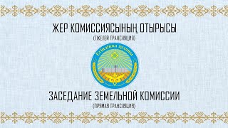 18 февраля 2025 года состоится онлайн-трансляция заседания земельной комиссии.