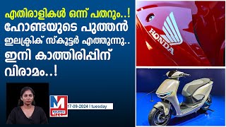 എല്ലാവരും കാത്തിരുന്ന ഹോണ്ട ഇലക്ട്രിക് സ്‍കൂട്ടർ എത്തുന്നു.. | honda electric scooter