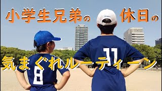 ★小学生ルーティーン★休日の遊び方♪公園で遊ぶ編ルーティン