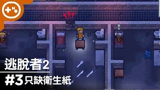 [第10號玩家] 逃脫者2 #3 - 中央公園2.0 (摸索期) 就缺衛生紙啊!! -The Escapists 2 單機實況 自以為刺激1995 1080p 最高畫質