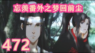 《陳情令》忘羨番外之夢回前塵472｜这就开始了是吗？