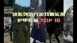 不仅好看还好用，盘点魂系列历代最实用护甲Top10【黑暗之魂/血源诅咒/艾尔登法环】