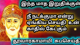 விடியல் வந்துவிட்டது வா | saibaba | shirdi saibaba advice in tamil  |  sai  motivation