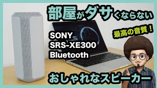 【インテリア好き必見！オシャレなBluetoothスピーカー】SONYのSRS-XE300のレビュー！ワイヤレス スピーカー   インテリアデザイン　北欧好き　リビング　ナチュラル　プレゼント