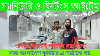 সাশ্রয়ী দামে স্যানিটারি পণ্য || basin, commode \u0026 bathroom and Sanitary fitting 2024