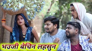 भउजी बेचिन लहसुन चोरी से umesh nishad | dk short