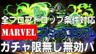 【全フロアドロップ条件対応】MARVELコズミックコロシアム ガチャ限無し無効パ(パズドラ/パズル\u0026ドラゴンズ/PUZZLE\u0026DRAGONS)