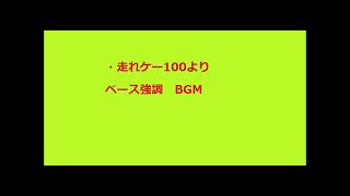 走れケー100　より主題歌アレンジの劇中BGM