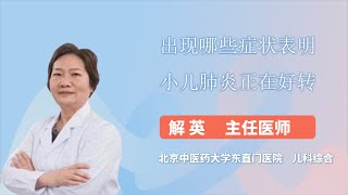 出现哪些症状表明小儿肺炎正在好转 解英 北京中医药大学东直门医院