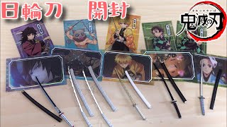 【開封】鬼滅の刃日輪刀コレクション