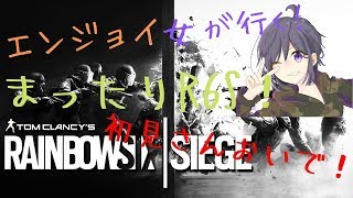 [R6S][後半参加型]エンジョイ女が野良VCで遊ぶ！！初見さん・コメント大歓迎！