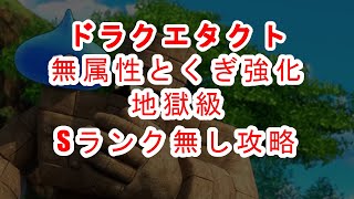 【ドラクエタクト】無属性とくぎ強化地獄級 S無し攻略