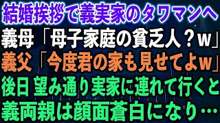 【スカッとする話】結婚挨拶で義実家のタワマンへ。義母「母子家庭の貧乏人？w」義父「今度君の家も見せてよw」後日 望み通り実家に連れて行くと、義両親は顔面蒼白になり…【修羅場】