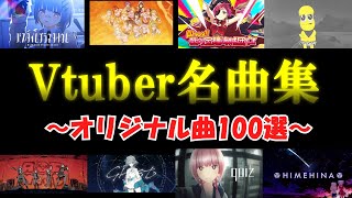 【永久保存版】Vtuber名曲集～オリジナル曲100選～