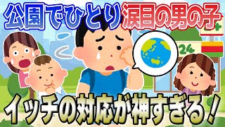 【2chほのぼの】公園で涙目の男の子→イッチの神対応にほっこり【いい話】