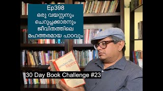 Ep398 | ഒരു വയസ്സനും ചെറുപ്പക്കാരനും ജീവിതത്തിലെ മഹത്തരമായ പാഠവും | Tuesdays With Morrie | 30DBC #23