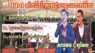 Wow!! Idol ទាំងពីរស្រែកដូចរន្ទះលោកអើយ។ បទ មិនអាចឃាត់ទេ/ ឲ្យបងសុំស្រលាញ់ផង/អូននៅស្នេហ៍បងដូចថ្ងៃមុនទេ។