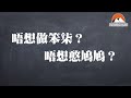 廣東話教室，粵語粗口點解釋？今日教你講粗口。［pg家長指引］