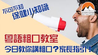 廣東話教室，粵語粗口點解釋？今日教你講粗口。［PG家長指引］