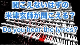 【音の錯覚（米津玄師の幻聴）】ピアノ演奏だけなのに歌詞が聞こえる？/ Auditory Illusions - Kenshi Yonezu