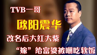 【TVB一哥】欧阳震华，改名后大红大紫，“嫁”给富婆被嘲吃软饭