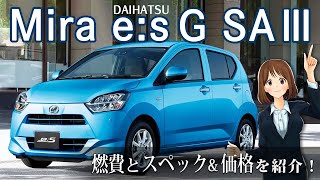 燃費・スペック紹介【ダイハツ ミライース G SAⅢ 2WD】ミライースシリーズおすすめは最上級グレードのＧ！85