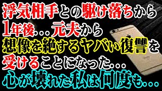 【離婚】浮気相手との駆け落ちから1年後…元夫から想像もつかないヤバい復讐を受けることになった…心が壊れた私は何度も…【総集編】【まとめ】 【スカッとする話】