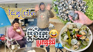 CAMBODIAN FRESH CLAM SOUP BODEGA BAY CAMP & CLAM ADVENTURE រាវលៀសដាច់បាយ ស្ងោជ្រក់លៀស រកបានថ្មីៗ