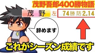 【茂野400勝】投打で無双した茂野吾郎が試合に出なくなったらチームが〇〇になりました【パワプロ2018】【ペナント】【48話】