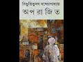 অপরাজিত বিভূতিভূষণ বন্দ্যোপাধ্যায় oporajito bibhutibhuson bondopaddhay