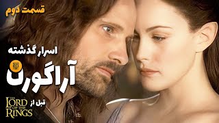 قسمت دوم سرگذشت آراگورن قبل از ارباب حلقه ها | Aragorn