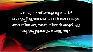 67 സൂറത്തുല്‍ മുല്‍ക്ക് - Surah Mulk Malayalam