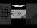 名前に入っていると縁起の良い漢字ベスト22を書いてみた