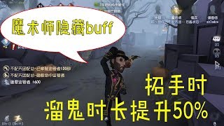 没状态时就玩魔术师，开局120秒不是轻轻松松？招手的隐藏Buff，你能学会吗？【温柔的安酱】