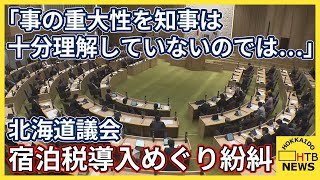 北海道議会　宿泊税導入をめぐり紛糾　「事の重大性を知事は十分理解していないのでは…」最大会派から指摘