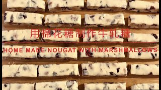 牛轧糖 - 棉花糖版Homemade Nougat with Marshmallow