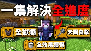 Minecraft【1.21】爆肝200天！我從0開始挑戰一集解完全部的進度！｜原味生存 #10｜全字幕｜羽嵐｜