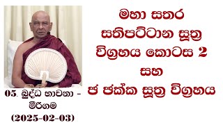 මහා සතර සතිපට්ටාන සූත්‍ර විග්‍රහය (කොඃ) ඡක්ක සූත්‍ර විග්‍රහය